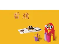 苏少版五年级下册7 看戏授课ppt课件