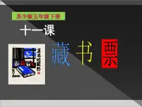 小学美术苏少版五年级下册11 藏书票说课ppt课件