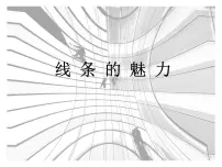 小学苏少版3 线条的魅力课文内容ppt课件