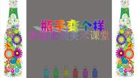 四年级下册16 瓶子变个样说课ppt课件