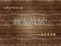 小学1 画家故居课堂教学ppt课件