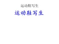浙美版12 运动鞋写生教案配套课件ppt