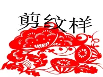 浙美版五年级下册4 剪纹样集体备课ppt课件