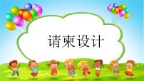 美术16 请柬设计授课ppt课件
