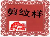 美术浙美版4 剪纹样评课课件ppt