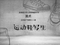 2021学年12 运动鞋写生教学课件ppt