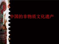 浙美版六年级下册17 中国的非物质文化遗产课堂教学课件ppt