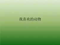 2020-2021学年8. 我喜欢的动物说课ppt课件