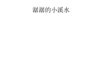 小学美术浙美版二年级下册18 潺潺的小溪水教课内容ppt课件