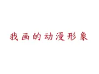 小学美术人教版四年级下册第8课 我画的动漫形象课堂教学ppt课件