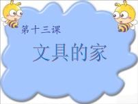 小学美术第13课 文具的家课前预习课件ppt