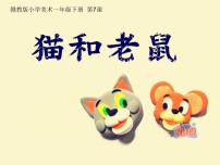 赣美版一年级下册第7课 猫和老鼠授课ppt课件