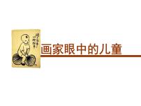 岭南版二年级下册1. 画家眼中的儿童教学演示ppt课件