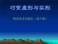 岭南版三年级下册12. 巧变虚形与实形图片课件ppt