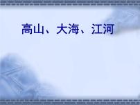 2021学年2. 高山、大海、江河教学课件ppt