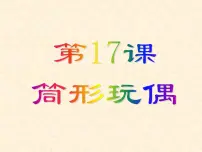 小学美术岭南版四年级下册17. 筒形玩偶图文ppt课件