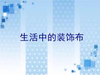 人美版（北京）三年级下册13. 生活中的装饰布集体备课课件ppt