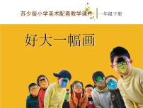 小学美术苏少版一年级下册15 好大一幅画教课课件ppt