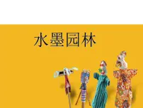 小学美术苏少版六年级下册8 水墨园林说课课件ppt