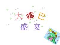 小学美术湘美版一年级下册第22课 折大嘴巴示范课ppt课件