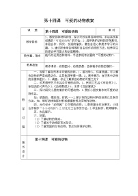 人教版一年级下册第14课 可爱的动物教案