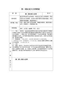 2021学年1 走进大自然教案设计