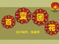 小学美术19. 百变团花课文内容课件ppt