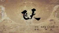 小学美术浙美版五年级上册9 飞天示范课课件ppt