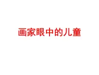 2020-2021学年1. 画家眼中的儿童课前预习课件ppt