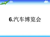 岭南版三年级下册6. 汽车博览会图片课件ppt