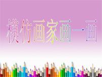 小学美术岭南版四年级下册10. 模仿画家画一画教案配套ppt课件