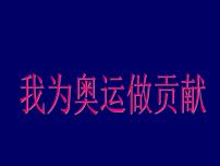 小学美术岭南版五年级下册16. 我为奥运做贡献备课课件ppt