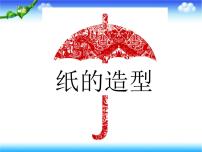 2020-2021学年13. 生动的纸造型课堂教学ppt课件
