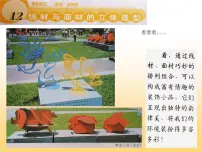 岭南版五年级下册第四单元 “构成”艺术宫12. 线材与面材的立体造型教学演示课件ppt