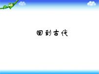 小学美术第二单元 穿越时空隧道3. 回到古代多媒体教学课件ppt