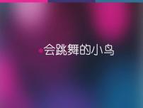 2020-2021学年第四单元 快乐的小鸟天堂10. 会跳舞的鸟课文内容ppt课件