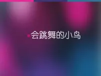 2020-2021学年第四单元 快乐的小鸟天堂10. 会跳舞的鸟课文内容ppt课件