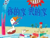 湘美版一年级下册第7课 你的家 我的家评课课件ppt
