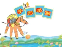 小学第3课 手形添画教案配套课件ppt