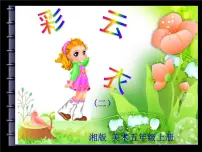 小学美术湘美版五年级下册第6课 彩云衣授课课件ppt