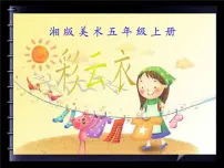 美术湘美版第6课 彩云衣示范课课件ppt