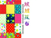 小学美术7 缤纷花布教课课件ppt