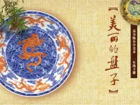 美术一年级下册8 美丽的盘子教案配套ppt课件