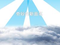 小学美术4 奇妙的新画笔教学演示课件ppt