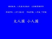 小学美术人美版（北京）二年级下册6. 大人国 小人国课前预习课件ppt