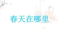 浙美版二年级下册1 春天在哪里教学演示课件ppt