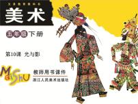 浙美版五年级下册10 光与影图片ppt课件