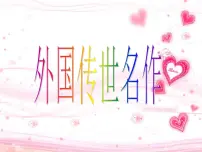 浙美版六年级下册1 外国的传世名作教学课件ppt