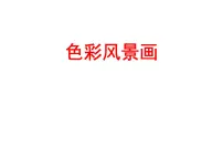 浙美版六年级下册3 色彩风景教课内容课件ppt