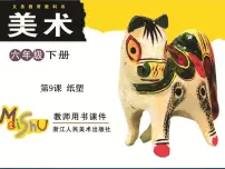 小学美术浙美版六年级下册9 纸塑评课ppt课件
